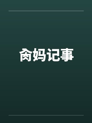 肏妈记事by佚名笔趣阁无弹窗