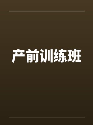 产前训练班by佚名笔趣阁无弹窗