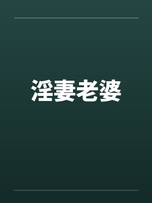 淫妻老婆by佚名笔趣阁无弹窗