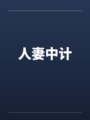 人妻中计by佚名