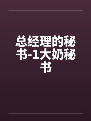 总经理的秘书-1大奶秘书