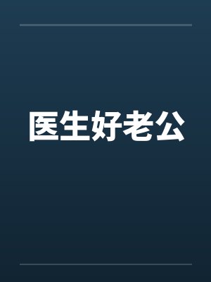 医生好老公