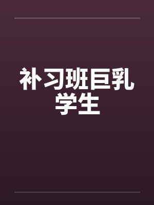 补习班巨乳学生by佚名