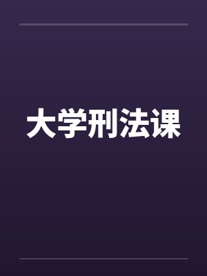 大学刑法课by佚名