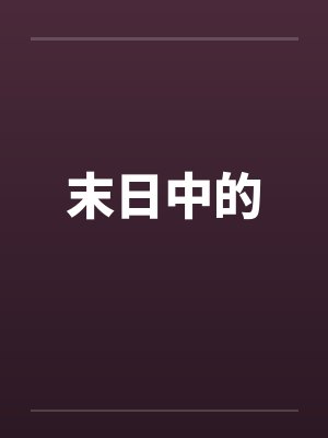 末日中的笔趣阁无弹窗