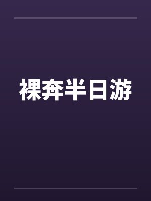 裸奔半日游