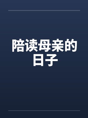 陪读母亲的日子笔趣阁无弹窗