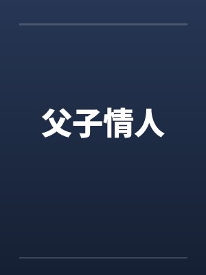 父子情人笔趣阁无弹窗