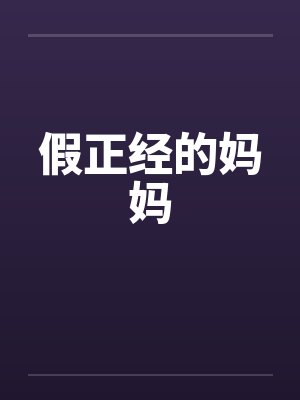 假正经的妈妈笔趣阁无弹窗