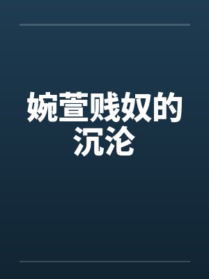 婉萱贱奴的沉沦by佚名
