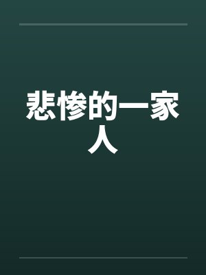 悲惨的一家人