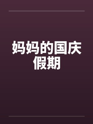 妈妈的国庆假期