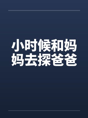 小时候和妈妈去探爸爸by佚名笔趣阁无弹窗