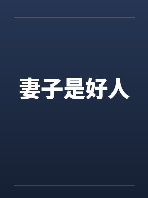 妻子是好人by佚名