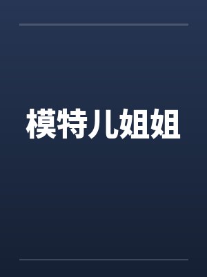 模特儿姐姐