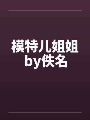 模特儿姐姐by佚名
