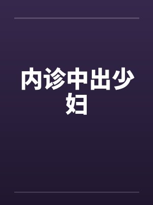 内诊中出少妇by佚名