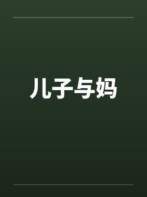 儿子与妈笔趣阁无弹窗