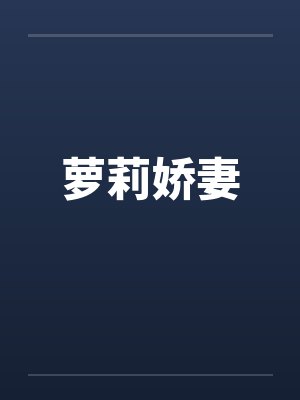 萝莉娇妻