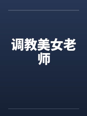 调教美女老师笔趣阁无弹窗