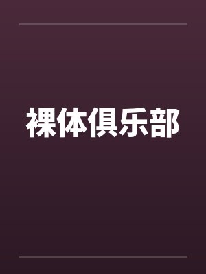 裸体俱乐部