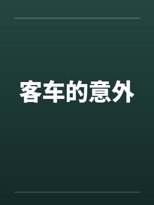 客车的意外by佚名笔趣阁无弹窗