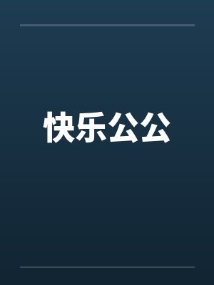 快乐公公by佚名