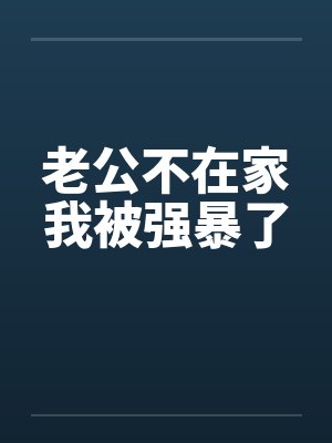 老公不在家我被强暴了