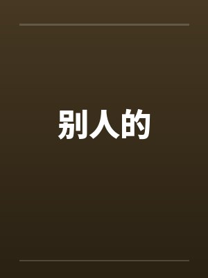 别人的笔趣阁无弹窗
