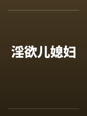 淫欲儿媳妇by佚名