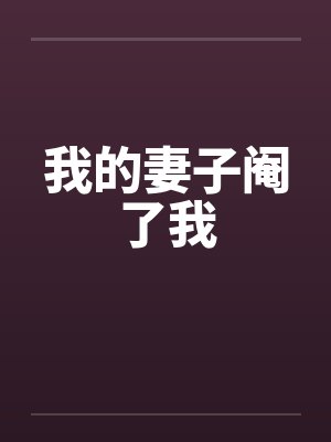我的妻子阉了我by佚名