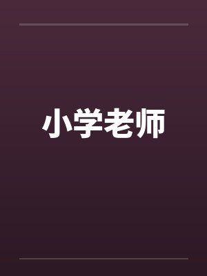 小学老师by佚名笔趣阁无弹窗