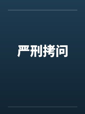 严刑拷问笔趣阁无弹窗