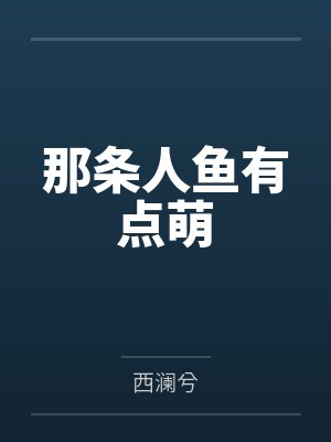 老天爱笨小孩是什么意思