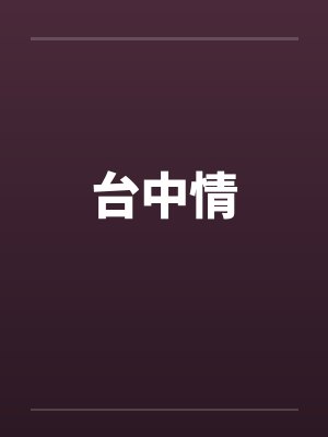 台中情by佚名