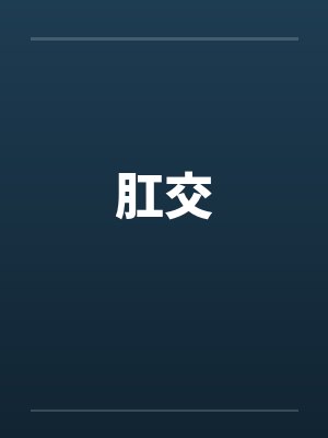 肛交笔趣阁无弹窗