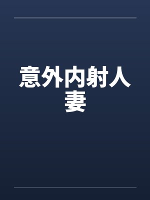 意外内射人妻