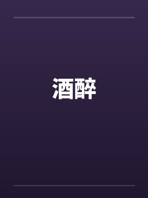 酒醉by佚名笔趣阁无弹窗