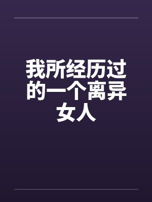 我所经历过的一个离异女人笔趣阁无弹窗