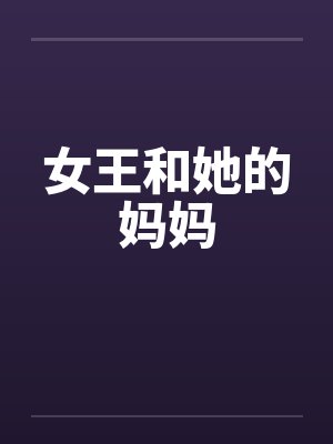 女王和她的妈妈by佚名