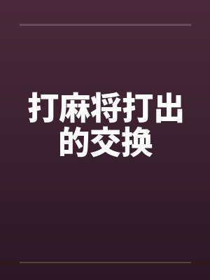 打麻将打出的交换by佚名