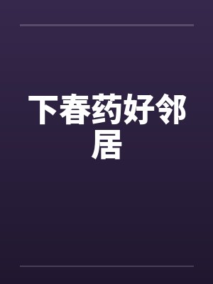下春药好邻居by佚名