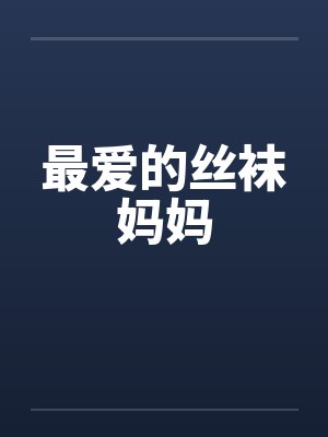 最爱的丝袜妈妈