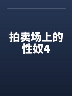 拍卖场上的性奴4笔趣阁无弹窗