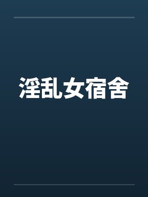 淫乱女宿舍