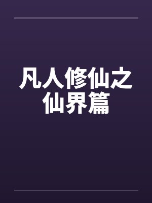 凡人修仙之仙界篇by佚名笔趣阁无弹窗