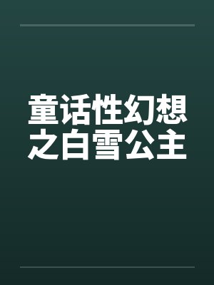 童话性幻想之白雪公主