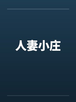 人妻小庄