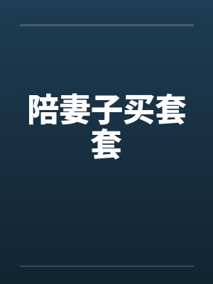 陪妻子买套套笔趣阁无弹窗