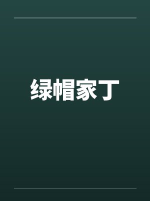 绿帽家丁by佚名
